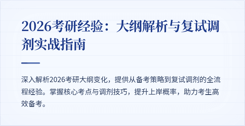 2026考研经验：大纲解析与复试调剂实战指南