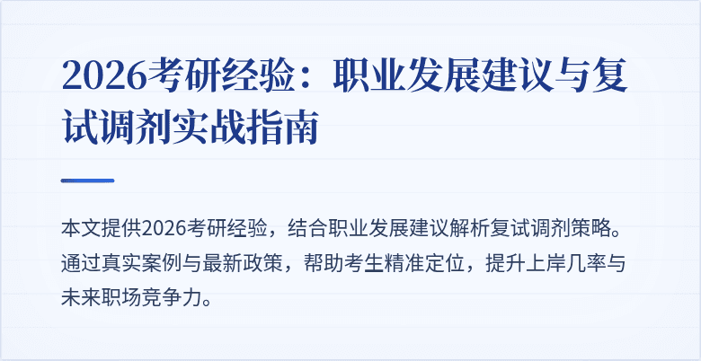 2026考研经验:职业发展建议与复试调剂实战指南