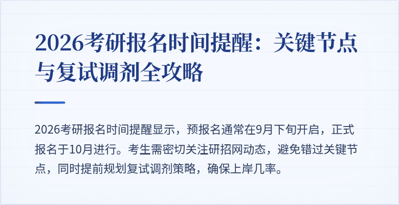 2026考研报名时间提醒:关键节点与复试调剂全攻略