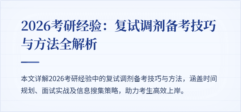 2026考研经验:复试调剂备考技巧与方法全解析