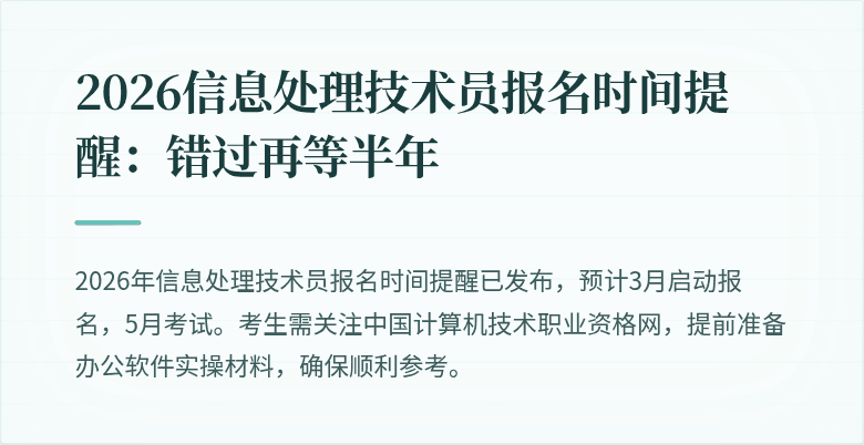 2026信息处理技术员报名时间提醒:错过再等半年