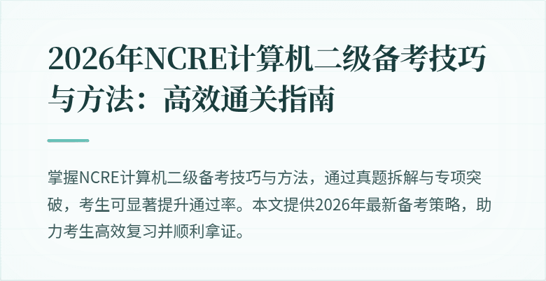 2026年NCRE计算机二级备考技巧与方法：高效通关指南