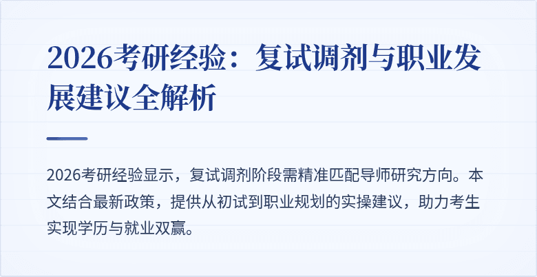 2026考研经验:复试调剂与职业发展建议全解析