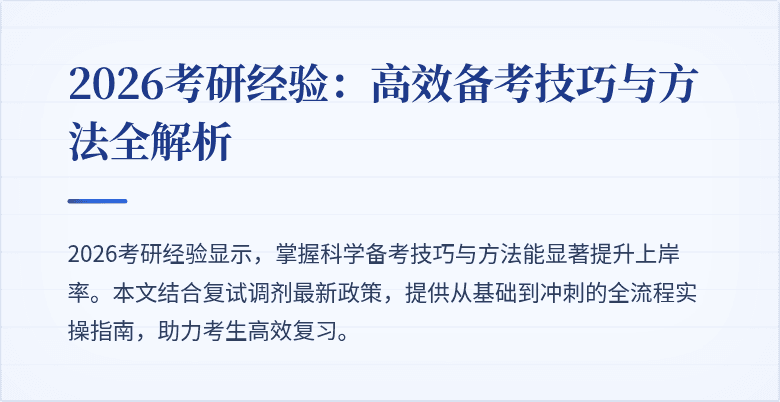 2026考研经验:高效备考技巧与方法全解析