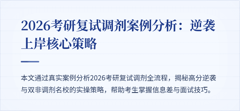 2026考研复试调剂案例分析:逆袭上岸核心策略