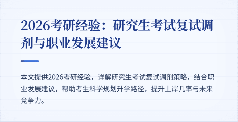 2026考研经验:研究生考试复试调剂与职业发展建议