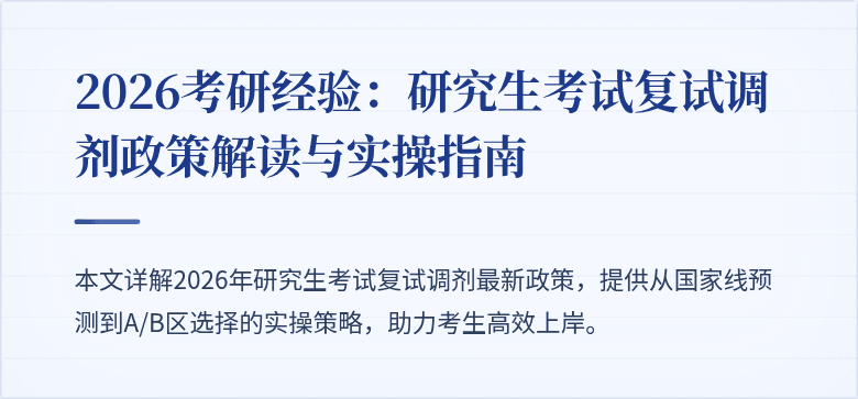 2026考研经验:研究生考试复试调剂政策解读与实操指南