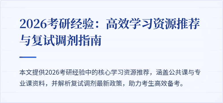 2026考研经验：高效学习资源推荐与复试调剂指南