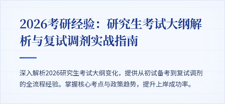 2026考研经验：研究生考试大纲解析与复试调剂实战指南