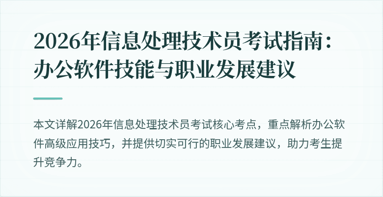 2026年信息处理技术员考试指南:办公软件技能与职业发展建议