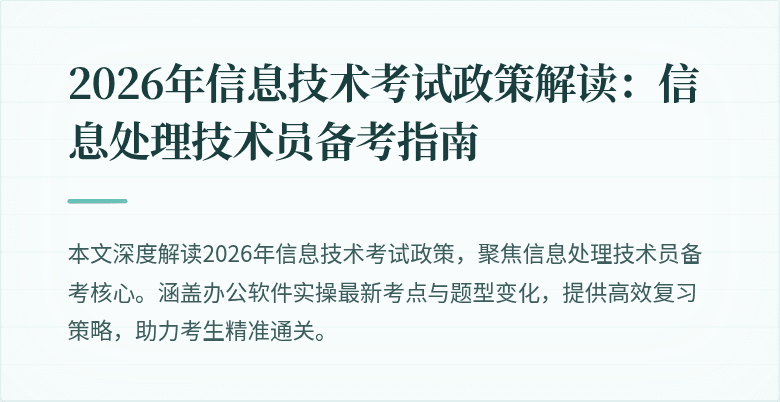 2026年信息技术考试政策解读:信息处理技术员备考指南