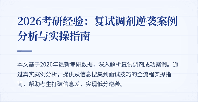2026考研经验:复试调剂逆袭案例分析与实操指南