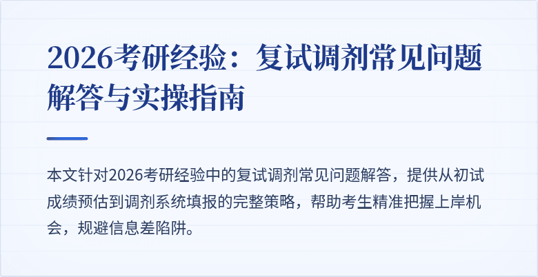 2026考研经验:复试调剂常见问题解答与实操指南