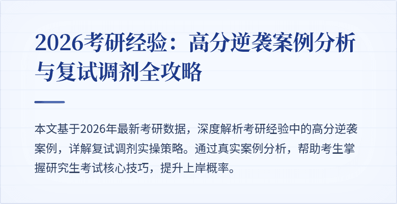 2026考研经验:高分逆袭案例分析与复试调剂全攻略