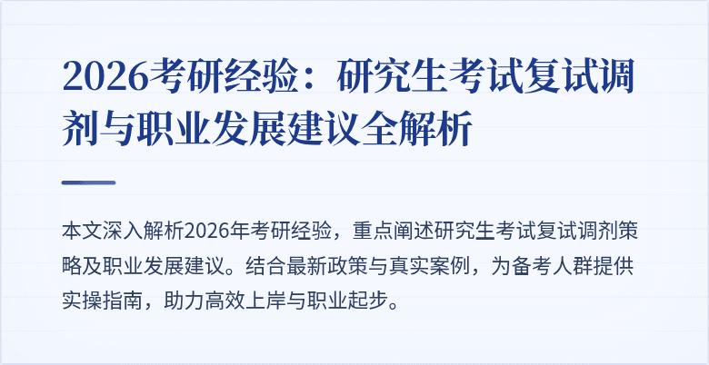 2026考研经验：研究生考试复试调剂与职业发展建议全解析