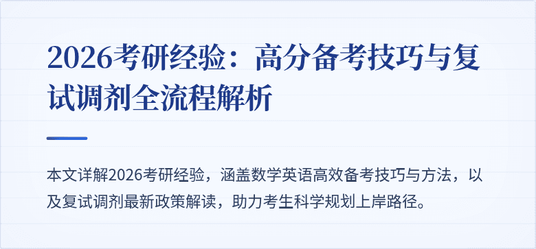2026考研经验：高分备考技巧与复试调剂全流程解析