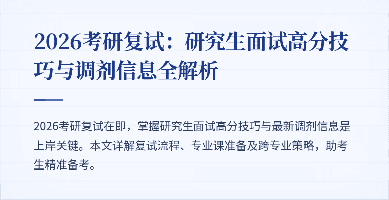 2026考研复试:研究生面试高分技巧与调剂信息全解析