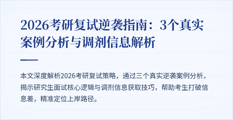 2026考研复试逆袭指南:3个真实案例分析与调剂信息解析