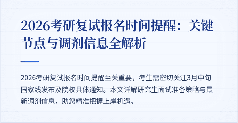 2026考研复试报名时间提醒:关键节点与调剂信息全解析