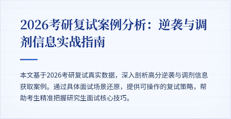 2026考研复试案例分析：逆袭与调剂信息实战指南