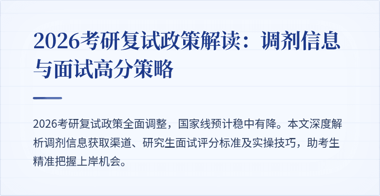 2026考研复试政策解读：调剂信息与面试高分策略
