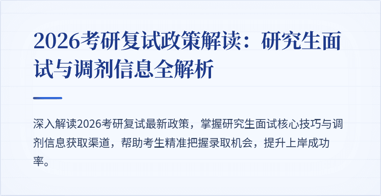 2026考研复试政策解读:研究生面试与调剂信息全解析