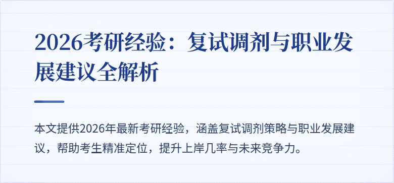 2026考研经验：复试调剂与职业发展建议全解析