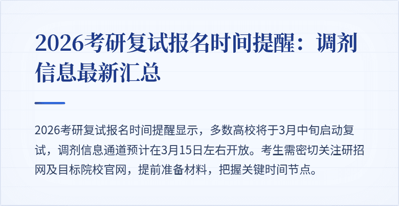 2026考研复试报名时间提醒:调剂信息最新汇总