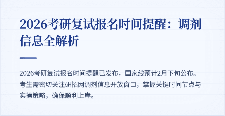 2026考研复试报名时间提醒:调剂信息全解析