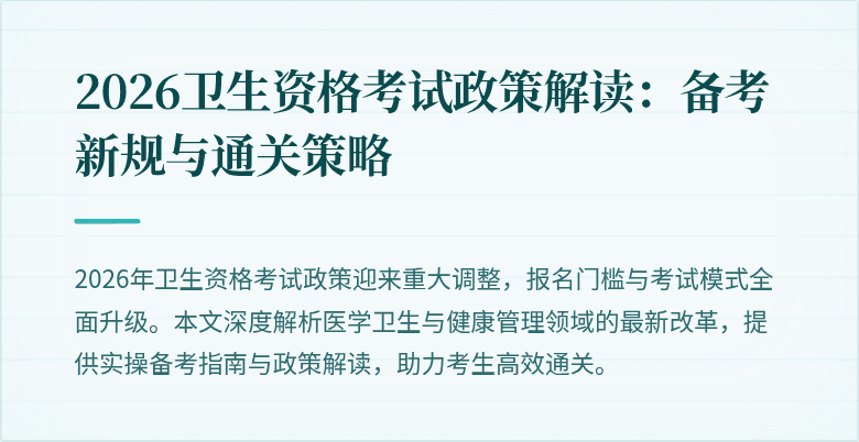 2026卫生资格考试政策解读:备考新规与通关策略