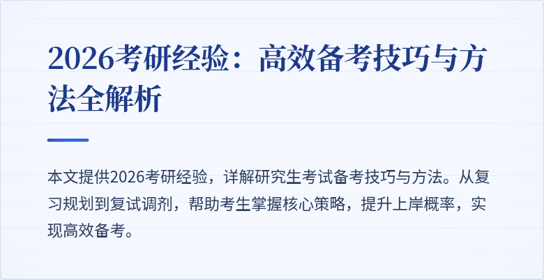 2026考研经验：高效备考技巧与方法全解析