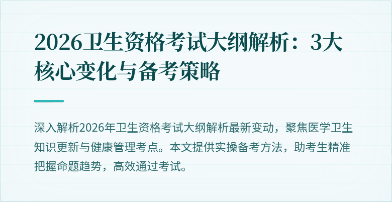 2026卫生资格考试大纲解析:3大核心变化与备考策略