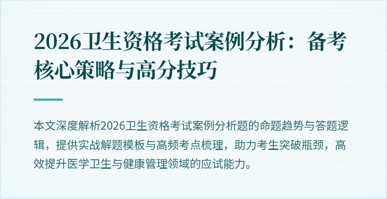 2026卫生资格考试案例分析:备考核心策略与高分技巧