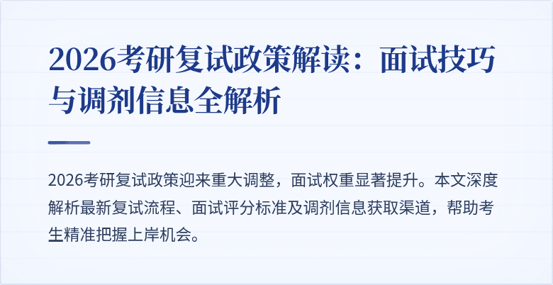 2026考研复试政策解读:面试技巧与调剂信息全解析