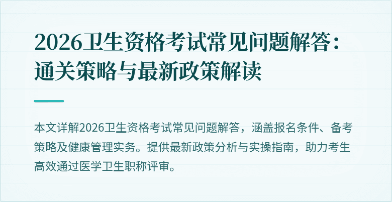 2026卫生资格考试常见问题解答:通关策略与最新政策解读