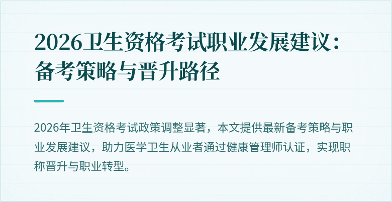 2026卫生资格考试职业发展建议:备考策略与晋升路径