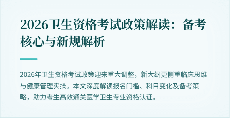 2026卫生资格考试政策解读:备考核心与新规解析