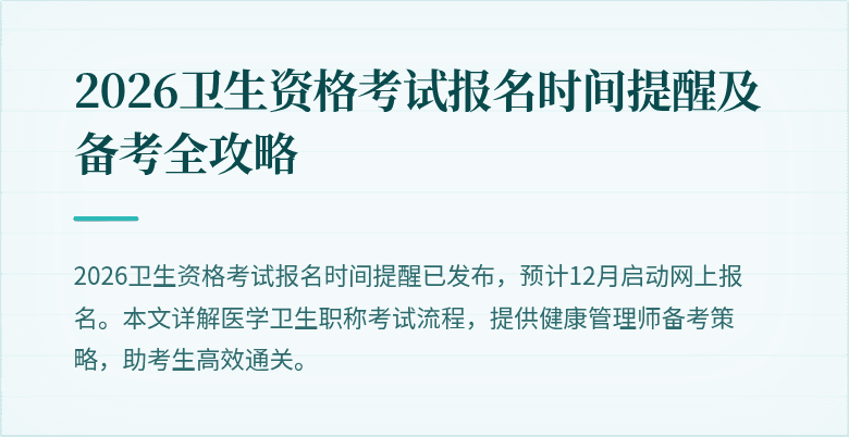 2026卫生资格考试报名时间提醒及备考全攻略