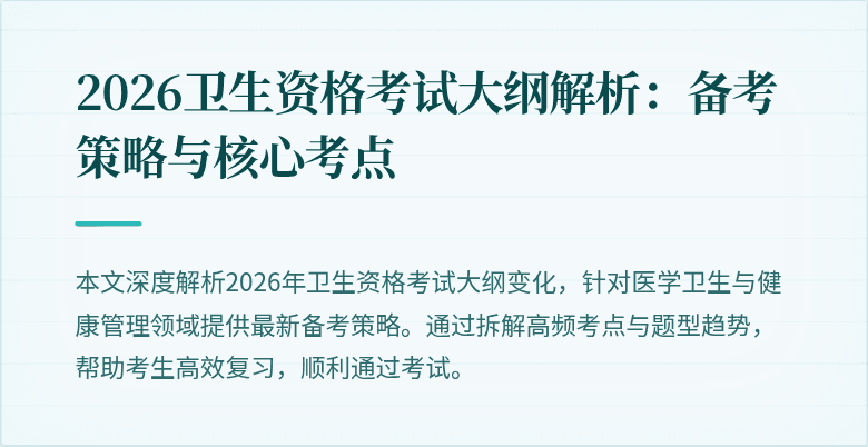 2026卫生资格考试大纲解析:备考策略与核心考点