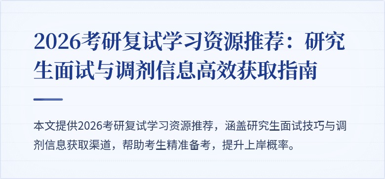 2026考研复试学习资源推荐:研究生面试与调剂信息高效获取指南