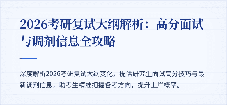 2026考研复试大纲解析:高分面试与调剂信息全攻略