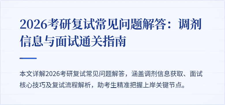 2026考研复试常见问题解答:调剂信息与面试通关指南