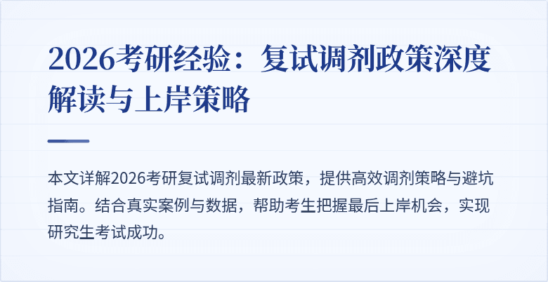 2026考研经验:复试调剂政策深度解读与上岸策略