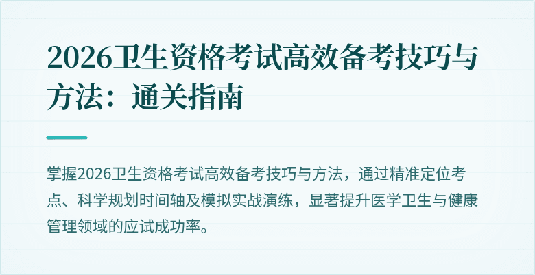 2026卫生资格考试高效备考技巧与方法:通关指南