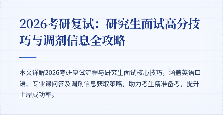2026考研复试：研究生面试高分技巧与调剂信息全攻略