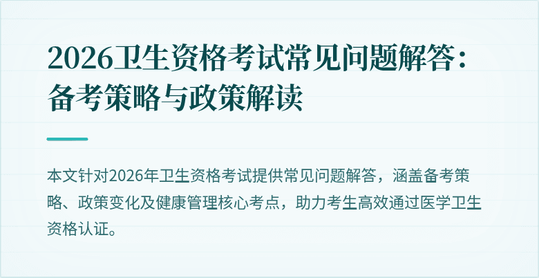 2026卫生资格考试常见问题解答:备考策略与政策解读