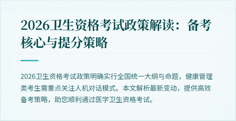 2026卫生资格考试政策解读：备考核心与提分策略