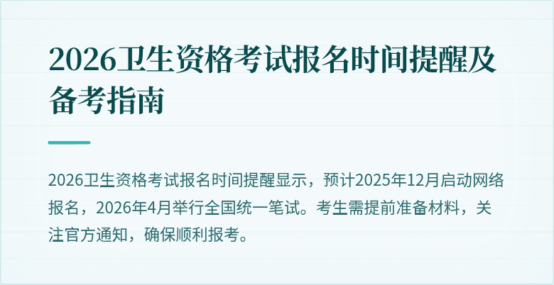 2026卫生资格考试报名时间提醒及备考指南