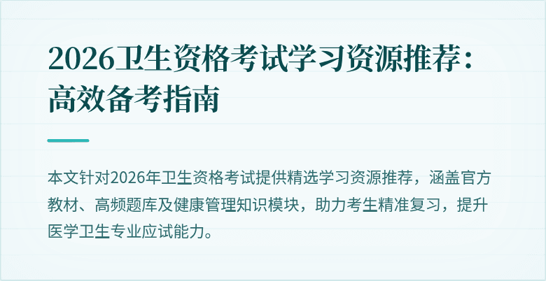 2026卫生资格考试学习资源推荐:高效备考指南