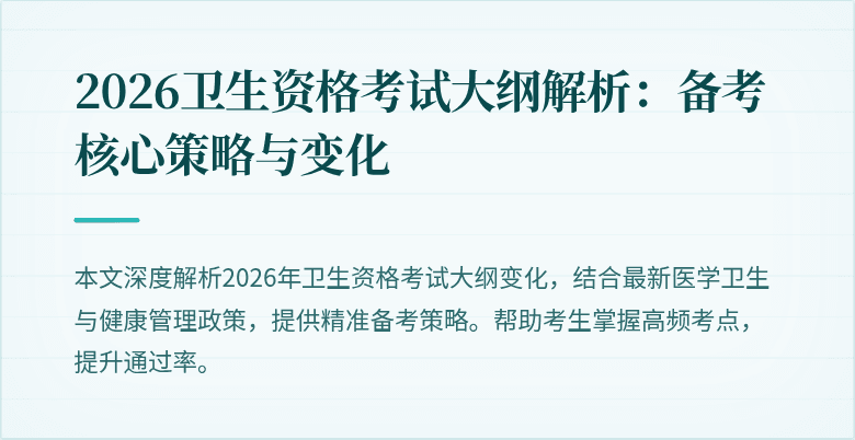 2026卫生资格考试大纲解析：备考核心策略与变化